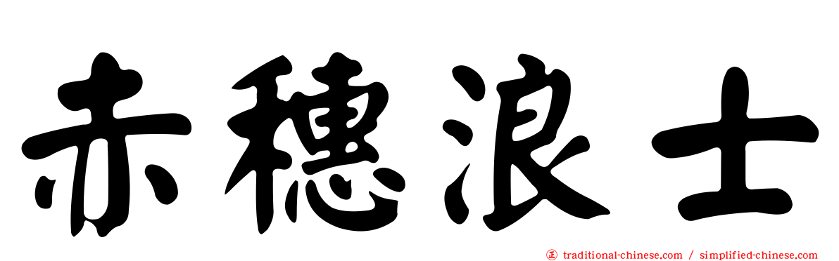 赤穗浪士