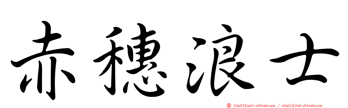 赤穗浪士