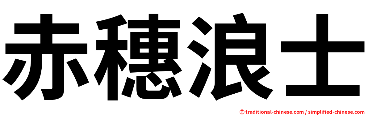 赤穗浪士