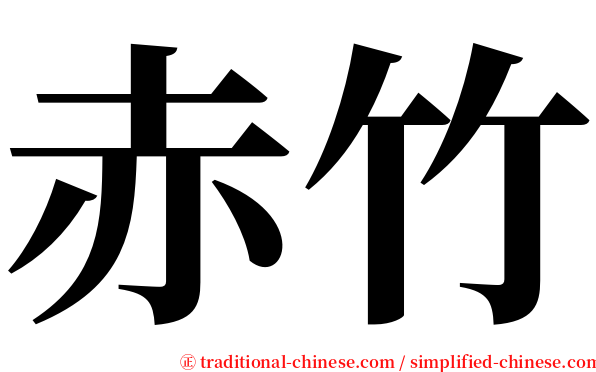 赤竹 serif font