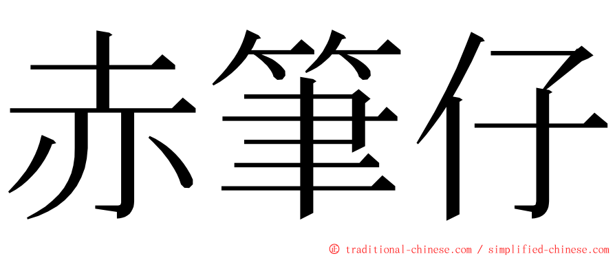 赤筆仔 ming font