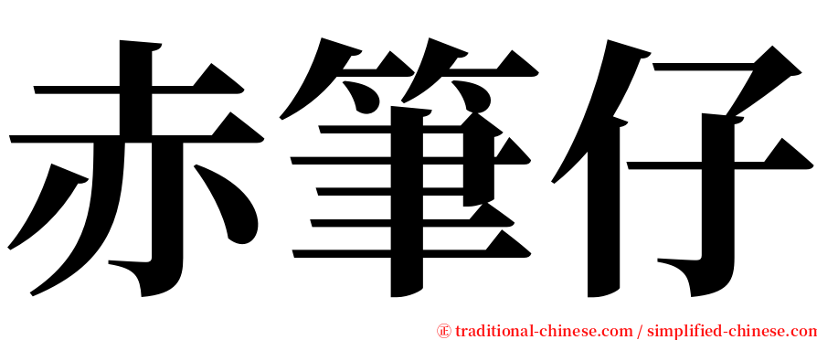 赤筆仔 serif font