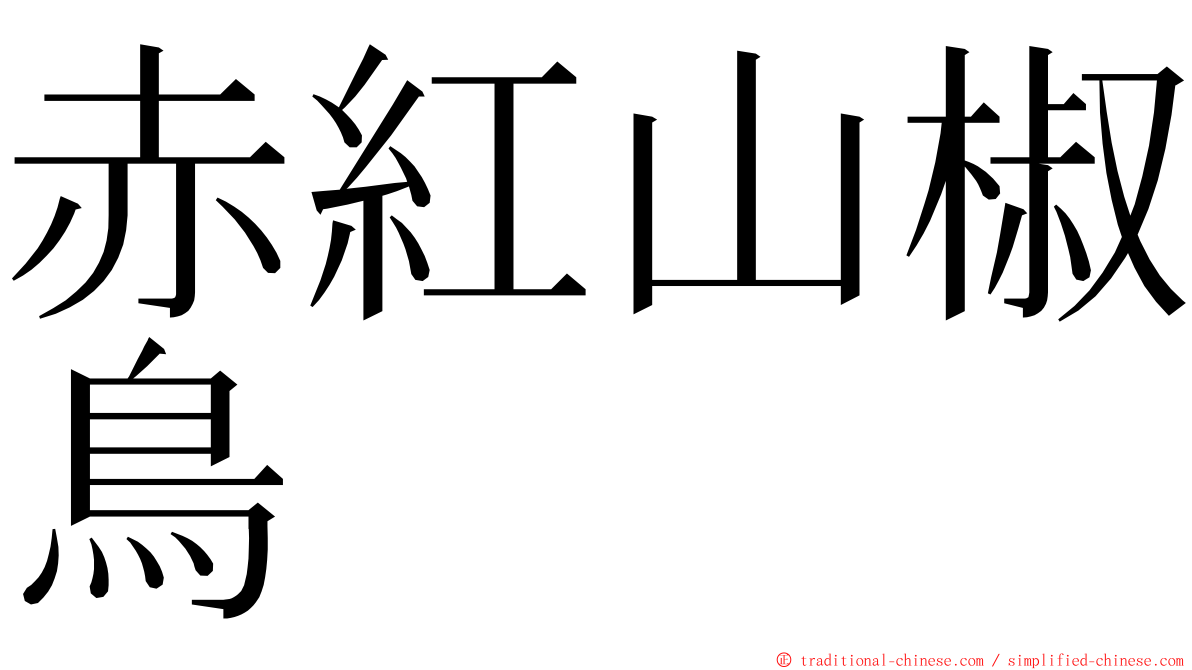 赤紅山椒鳥 ming font