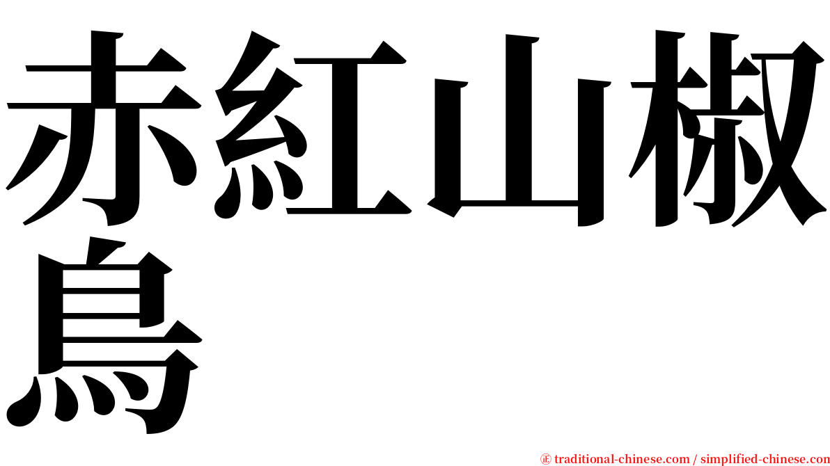 赤紅山椒鳥 serif font