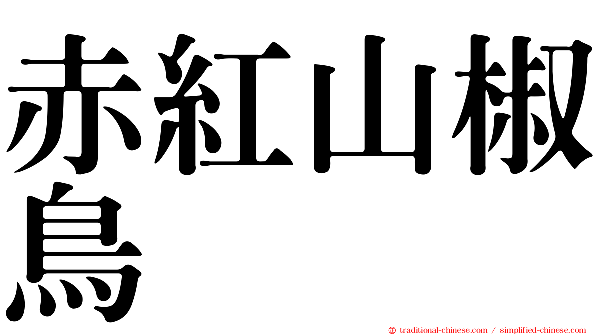 赤紅山椒鳥