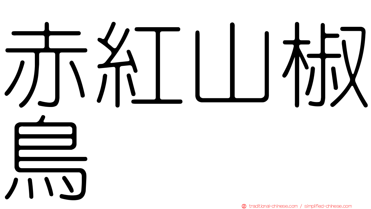 赤紅山椒鳥