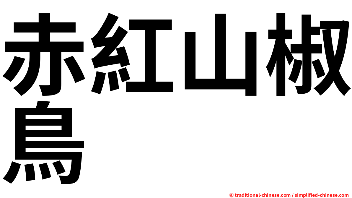 赤紅山椒鳥