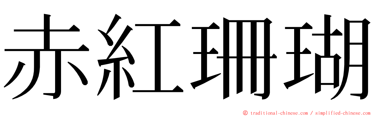 赤紅珊瑚 ming font