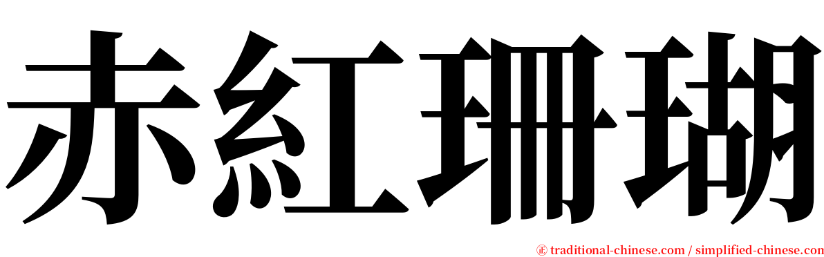 赤紅珊瑚 serif font