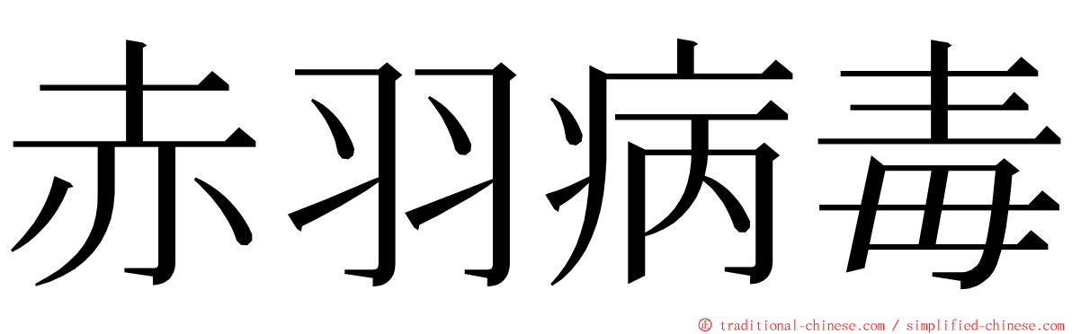 赤羽病毒 ming font