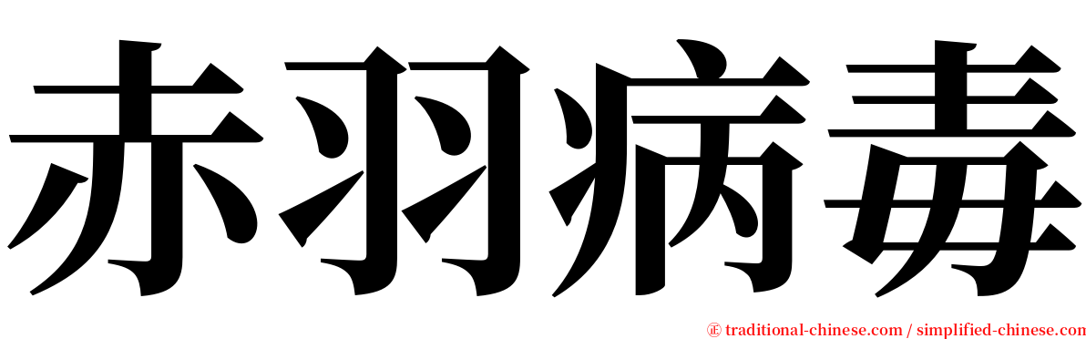 赤羽病毒 serif font