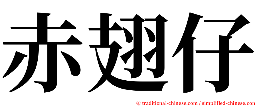 赤翅仔 serif font