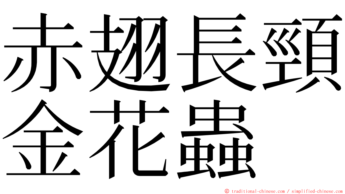 赤翅長頸金花蟲 ming font