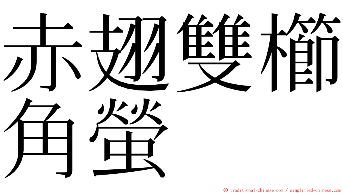 赤翅雙櫛角螢 ming font