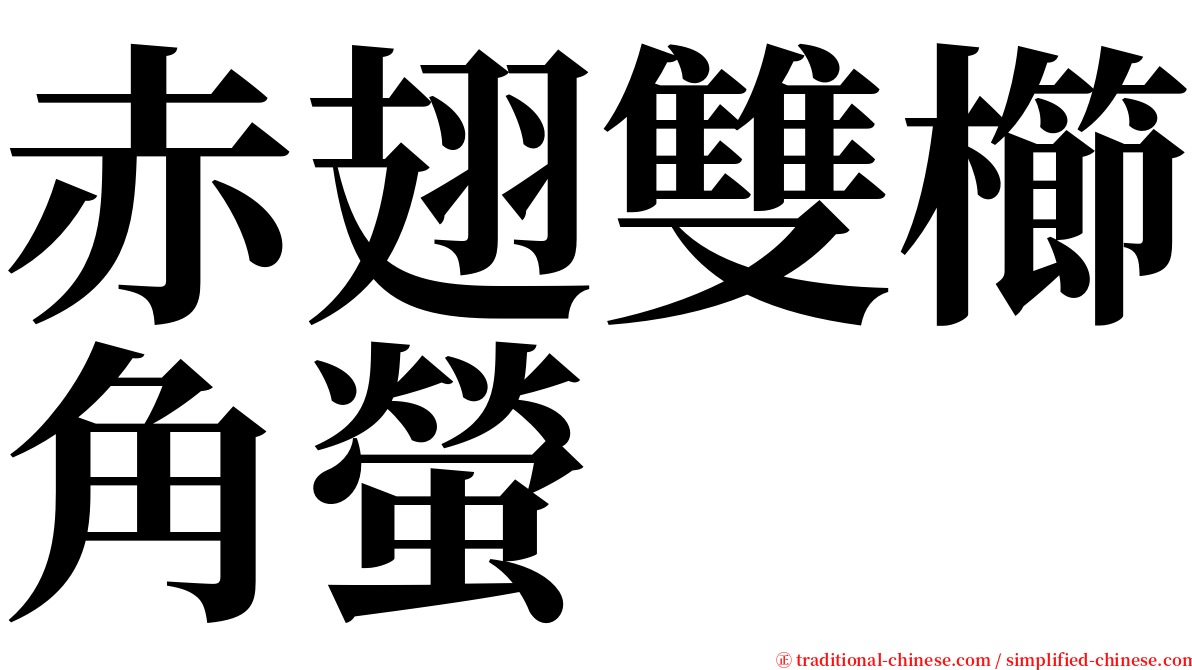 赤翅雙櫛角螢 serif font