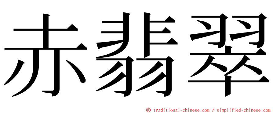 赤翡翠 ming font