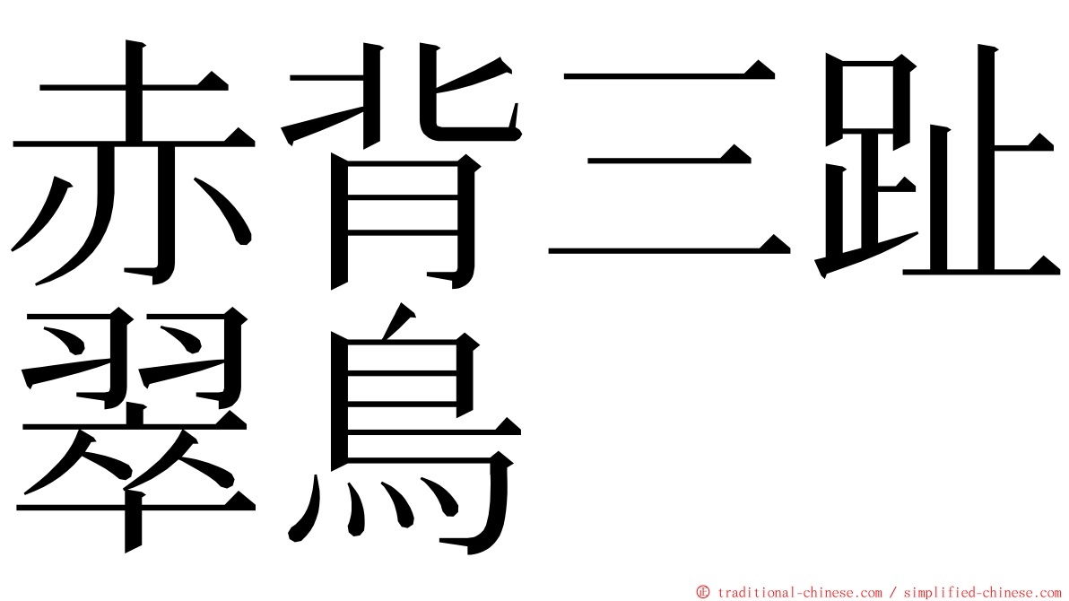 赤背三趾翠鳥 ming font