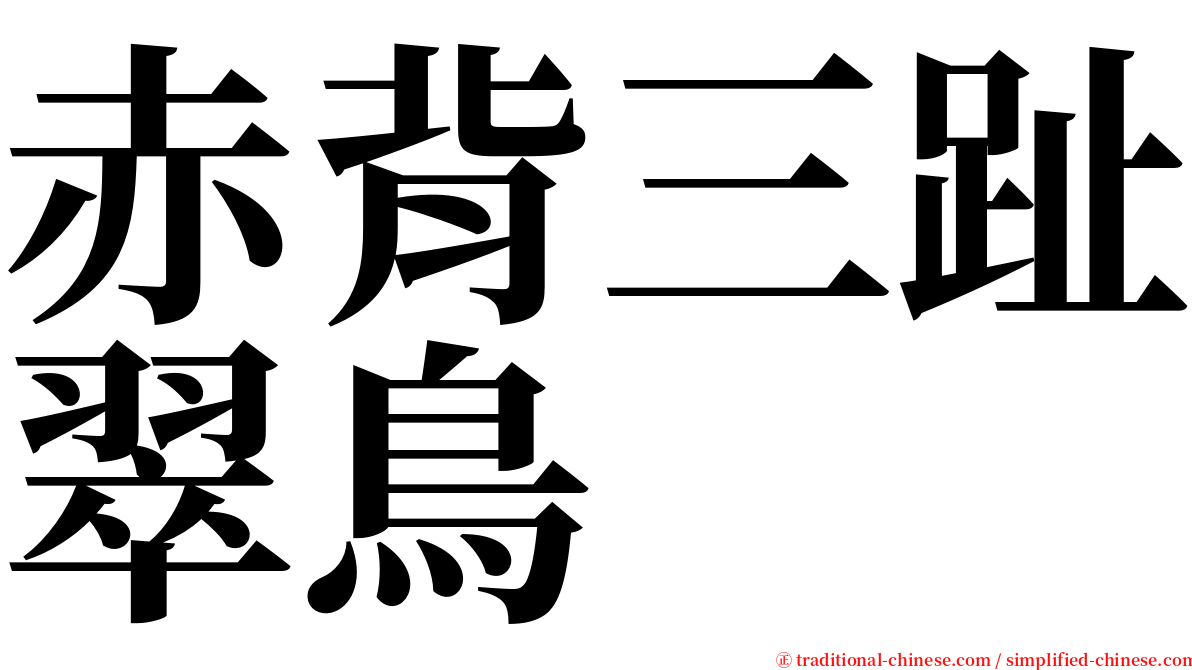 赤背三趾翠鳥 serif font