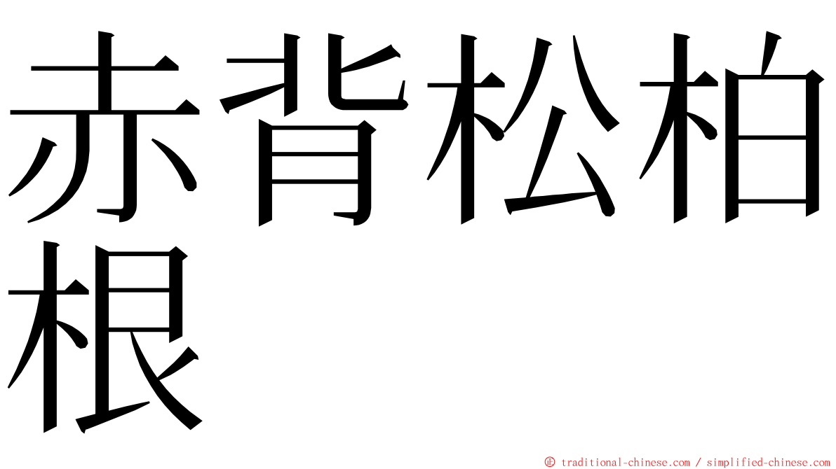 赤背松柏根 ming font