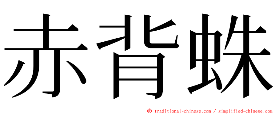 赤背蛛 ming font