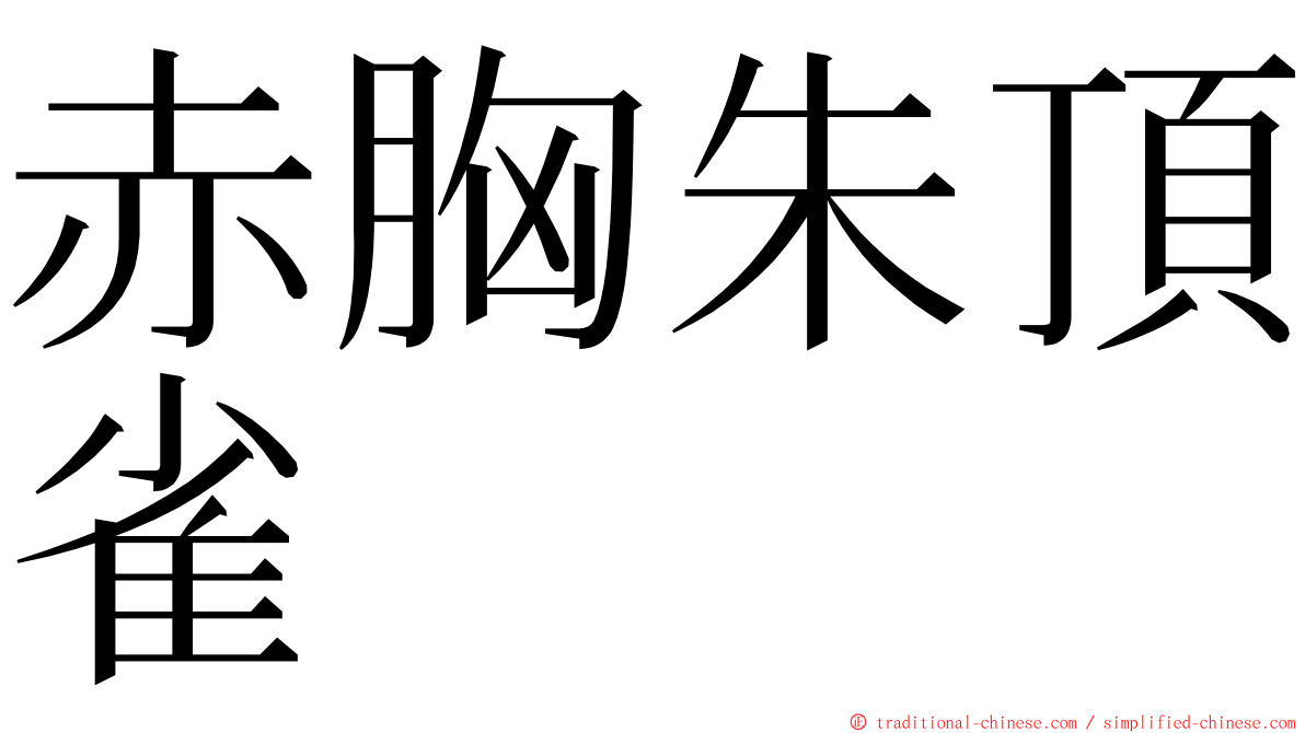 赤胸朱頂雀 ming font