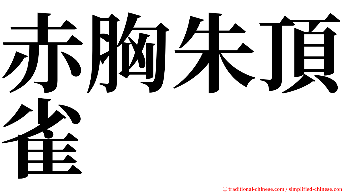 赤胸朱頂雀 serif font