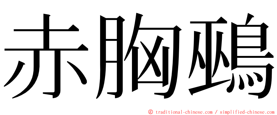 赤胸鵐 ming font