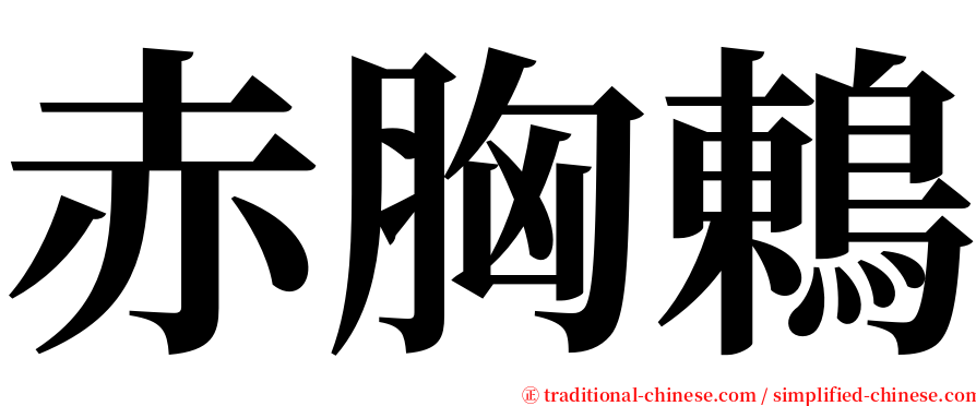 赤胸鶇 serif font