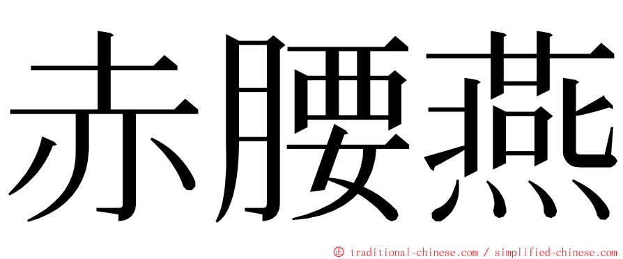 赤腰燕 ming font