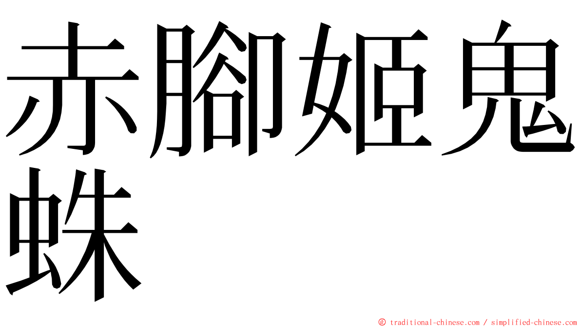 赤腳姬鬼蛛 ming font