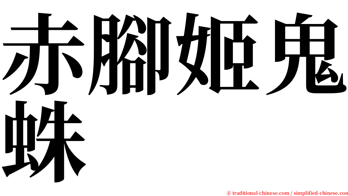 赤腳姬鬼蛛 serif font