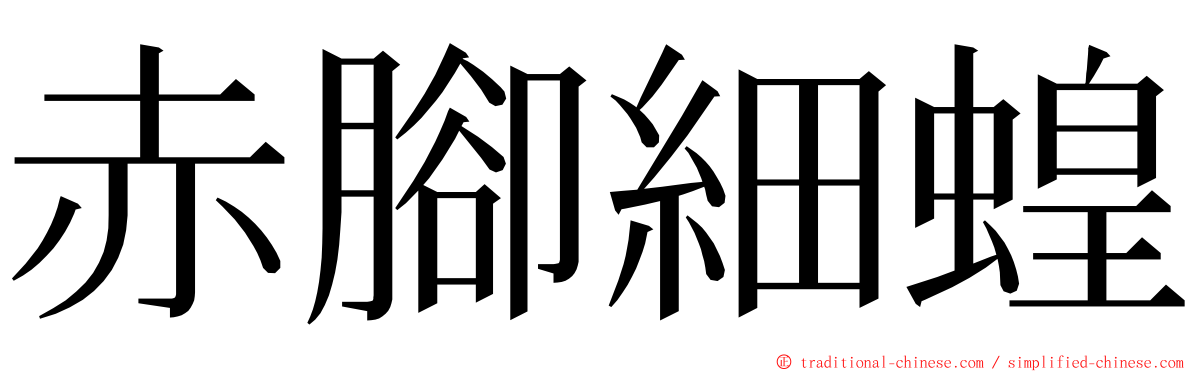 赤腳細蝗 ming font