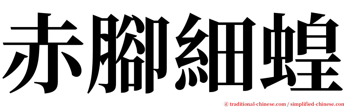 赤腳細蝗 serif font