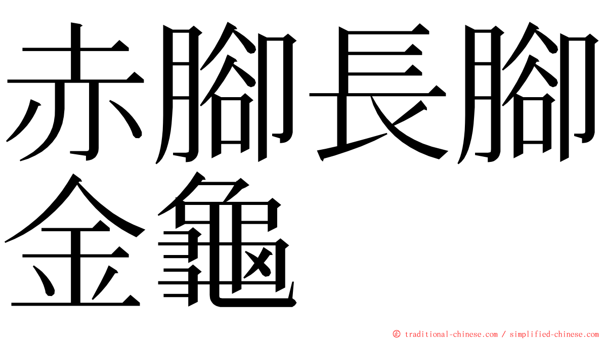 赤腳長腳金龜 ming font