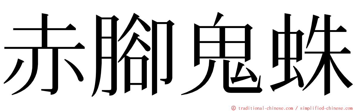 赤腳鬼蛛 ming font