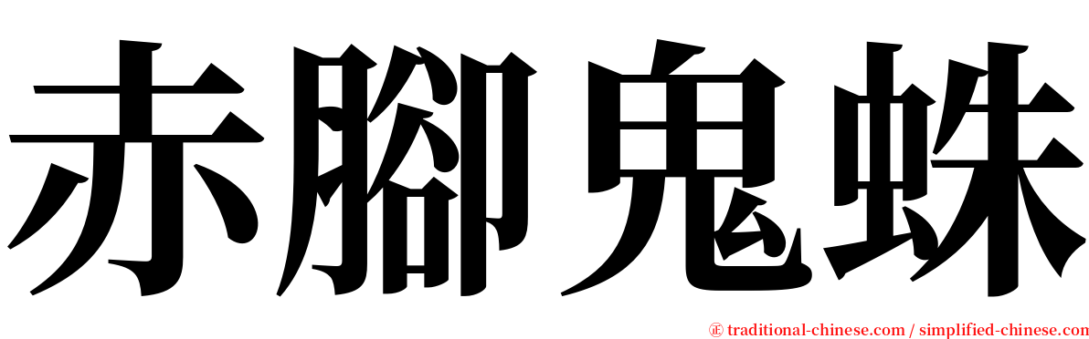 赤腳鬼蛛 serif font