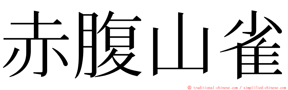 赤腹山雀 ming font