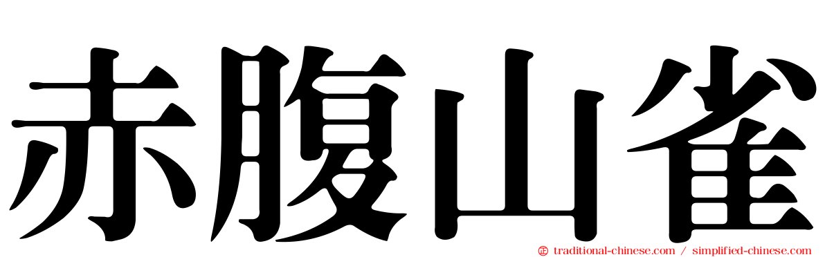 赤腹山雀