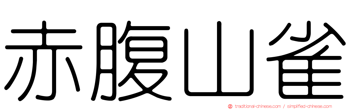 赤腹山雀