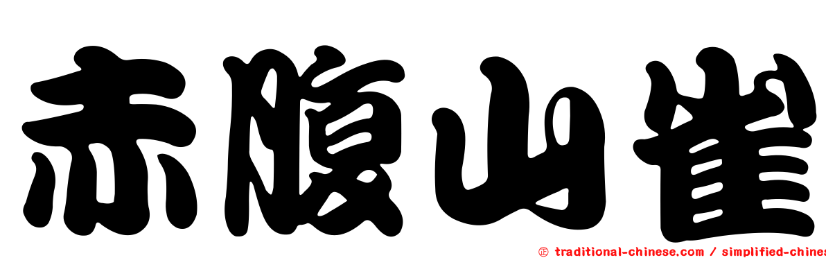 赤腹山雀