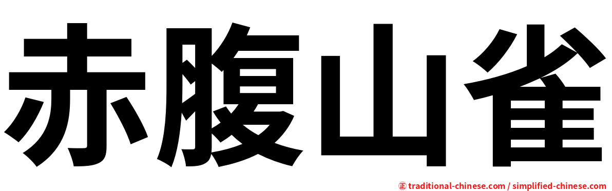 赤腹山雀