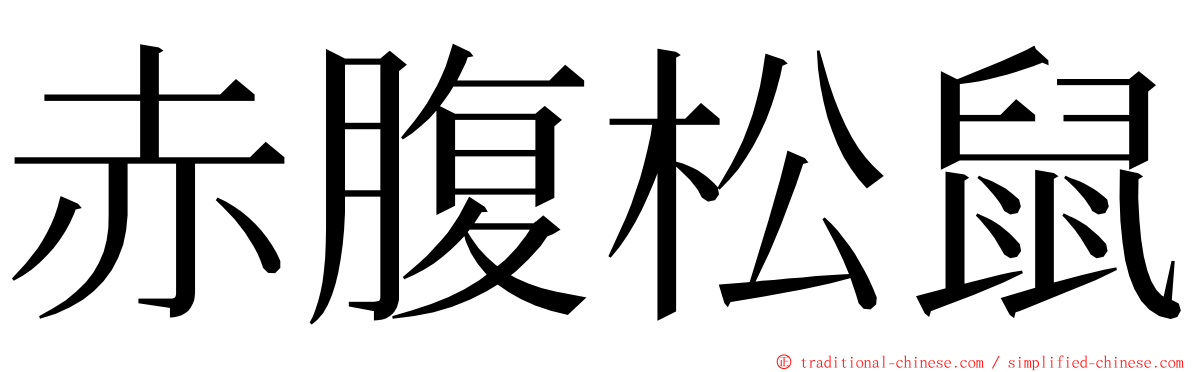 赤腹松鼠 ming font