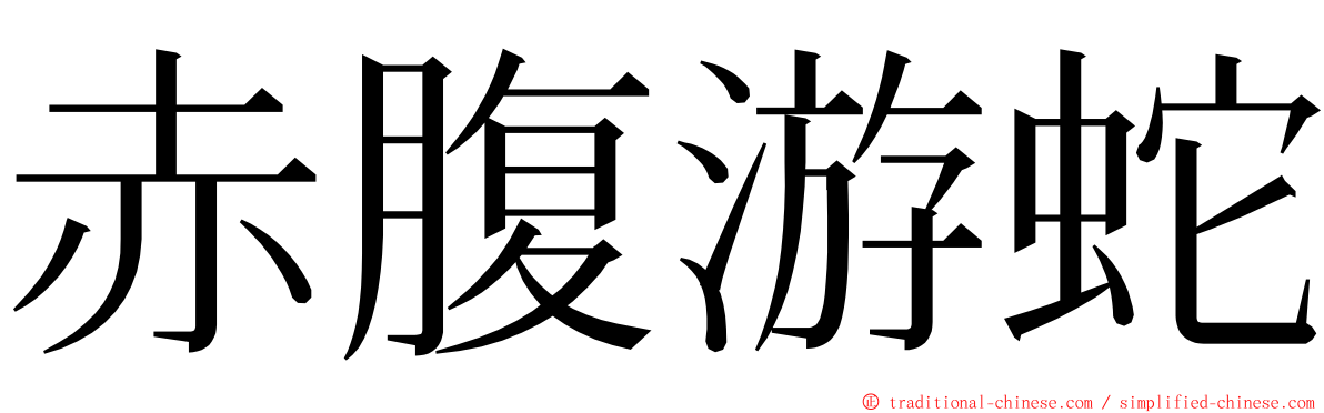 赤腹游蛇 ming font