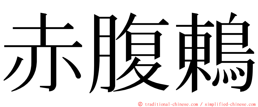 赤腹鶇 ming font