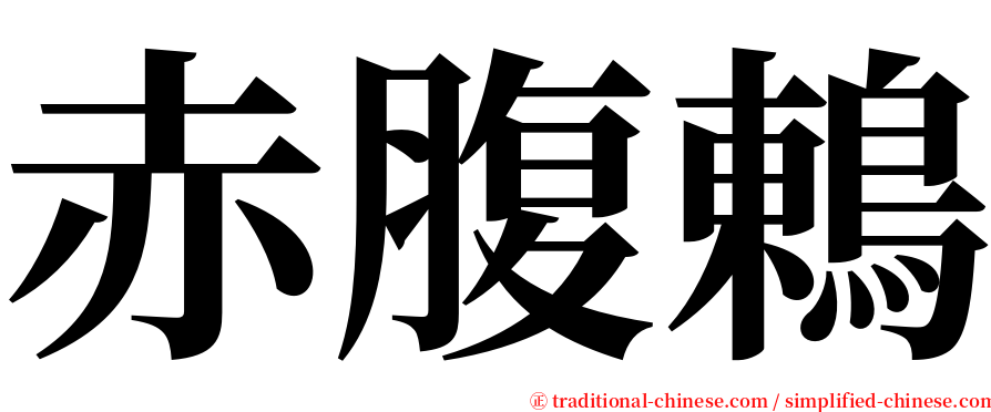 赤腹鶇 serif font