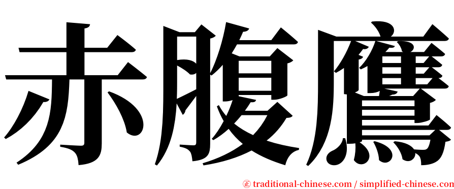 赤腹鷹 serif font