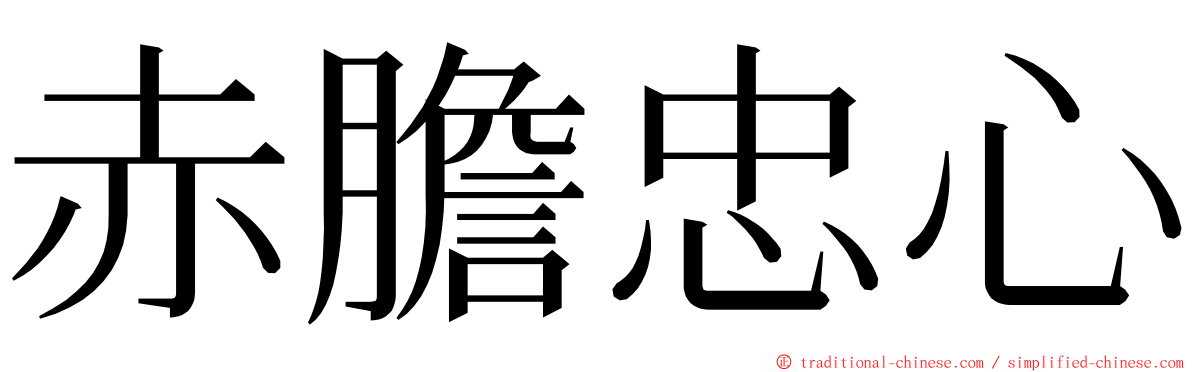 赤膽忠心 ming font