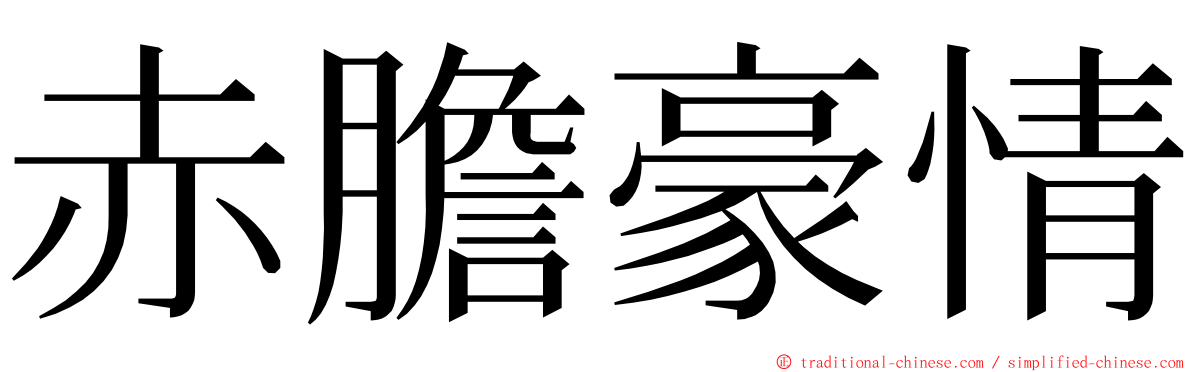 赤膽豪情 ming font