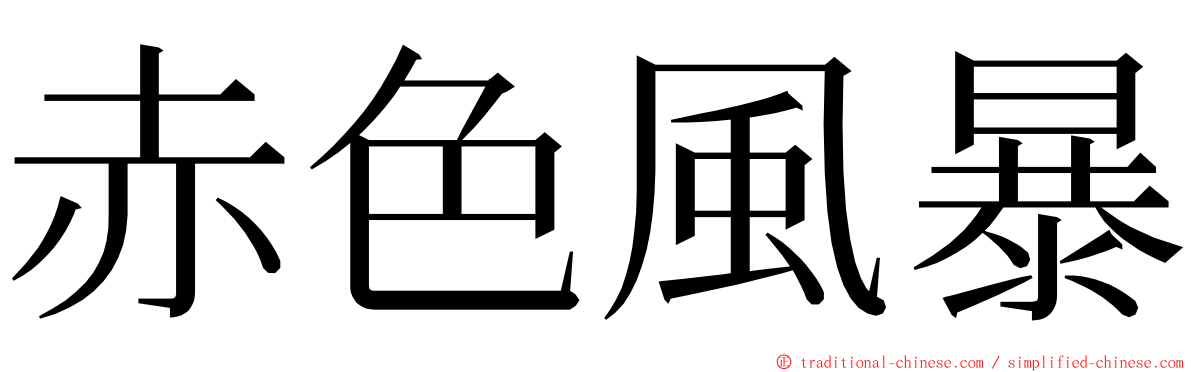 赤色風暴 ming font