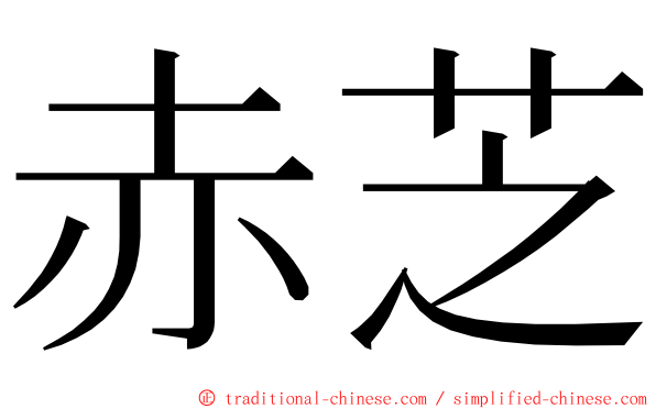 赤芝 ming font